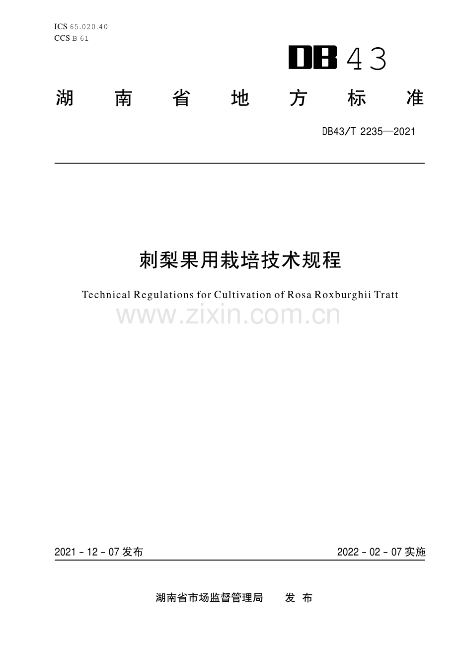 DB43∕T 2235-2021 刺梨果用栽培技术规程(湖南省).pdf_第1页