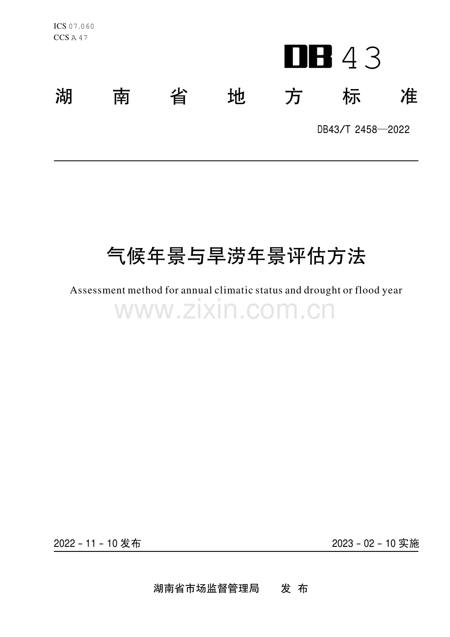 DB43∕T 2458-2022 气候年景与旱涝年景评估方法(湖南省).pdf_第1页
