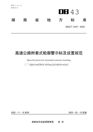 DB43∕T 2447-2022 高速公路附着式轮廓警示标及设置规范(湖南省).pdf