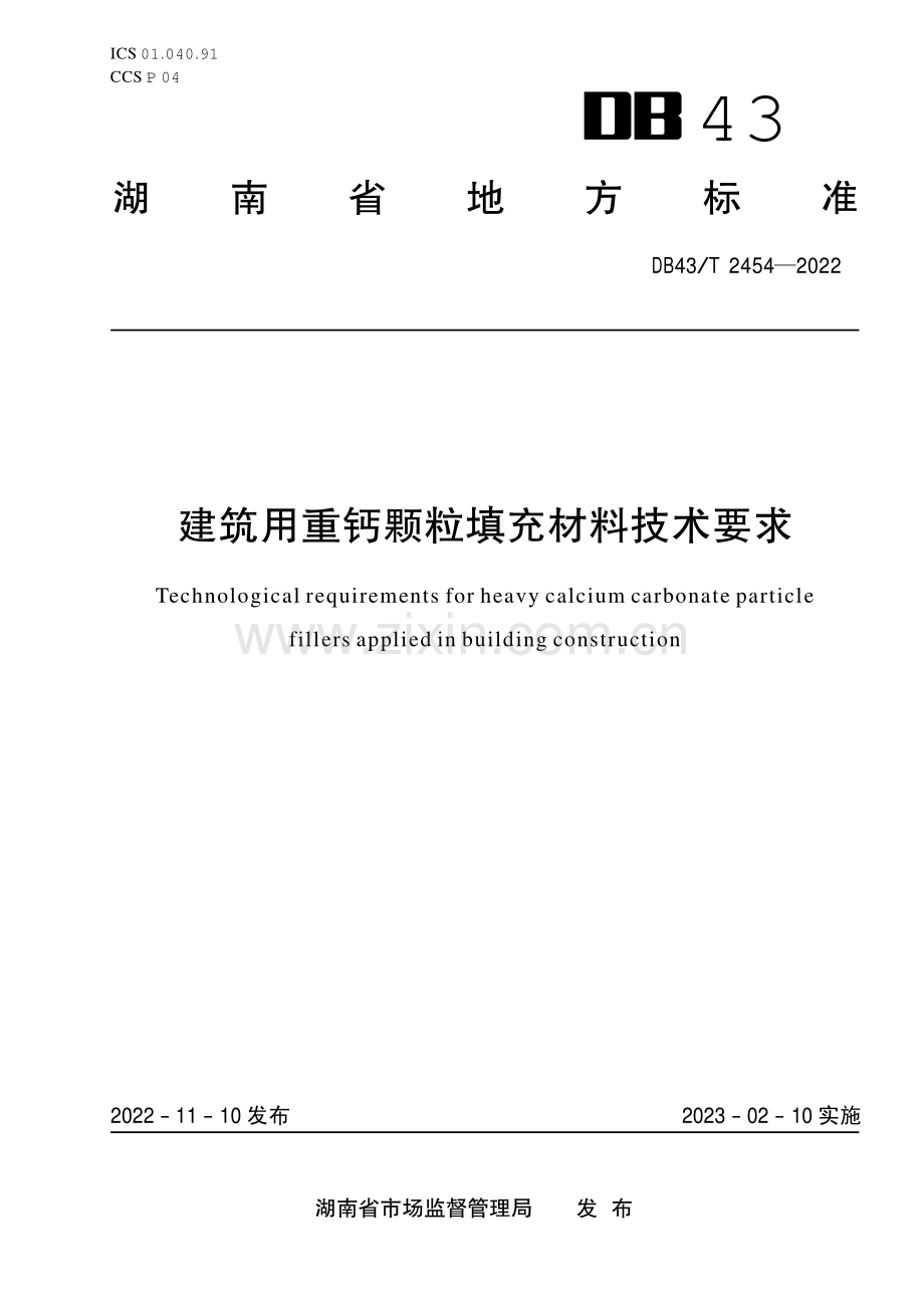 DB43∕T 2454-2022 建筑用重钙颗粒填充材料技术要求(湖南省).pdf_第1页