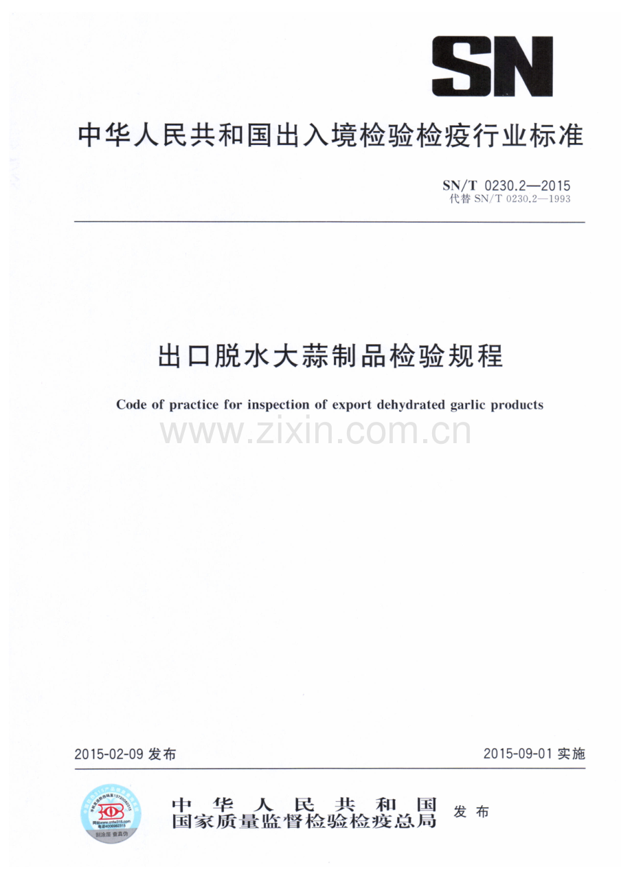SN∕T 0230.2-2015 （代替 SN∕T 0230.2-1993）出口脱水大蒜制品检验规程.pdf_第1页