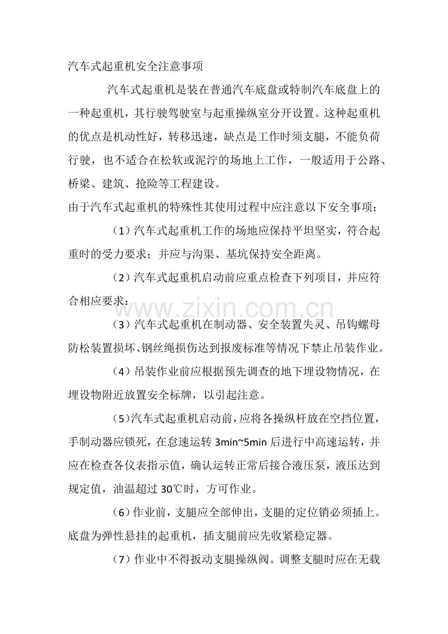汽车式起重机安全注意事项.docx_第1页