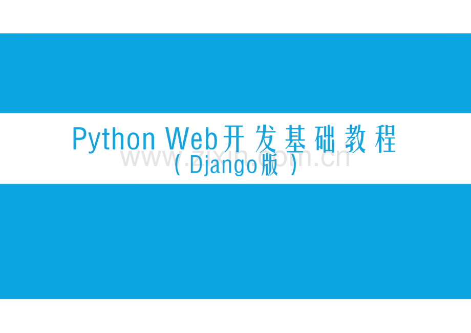 PythonWeb开发基础教程 第6章 模板.pdf_第1页