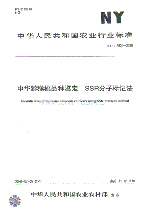 NY∕T 3639-2020 中华猕猴桃品种鉴定 SSR分子标记法.pdf
