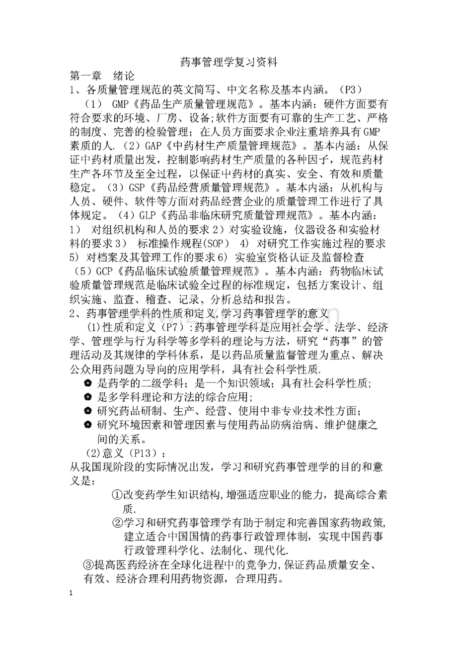 药事管理学复习资料(课本 ).pdf_第1页