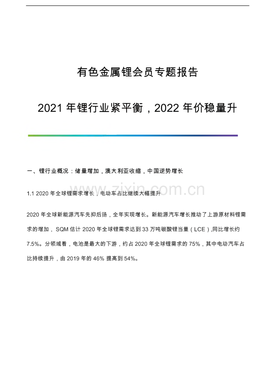 有色金属锂会员专题报告-锂行业紧平衡2022年价稳量升.pdf_第1页