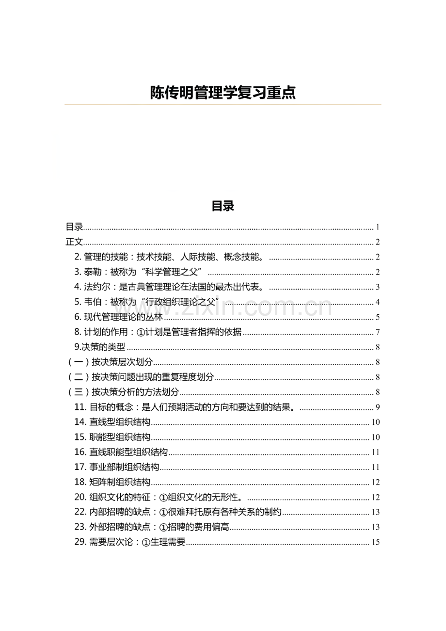 陈传明管理学复习重点.pdf_第1页