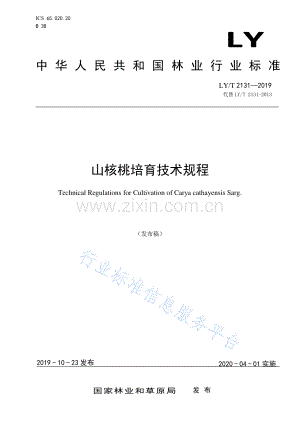 LY∕T 2131-2019 （代替 LY∕T 2131-2013）山核桃培育技术规程.pdf