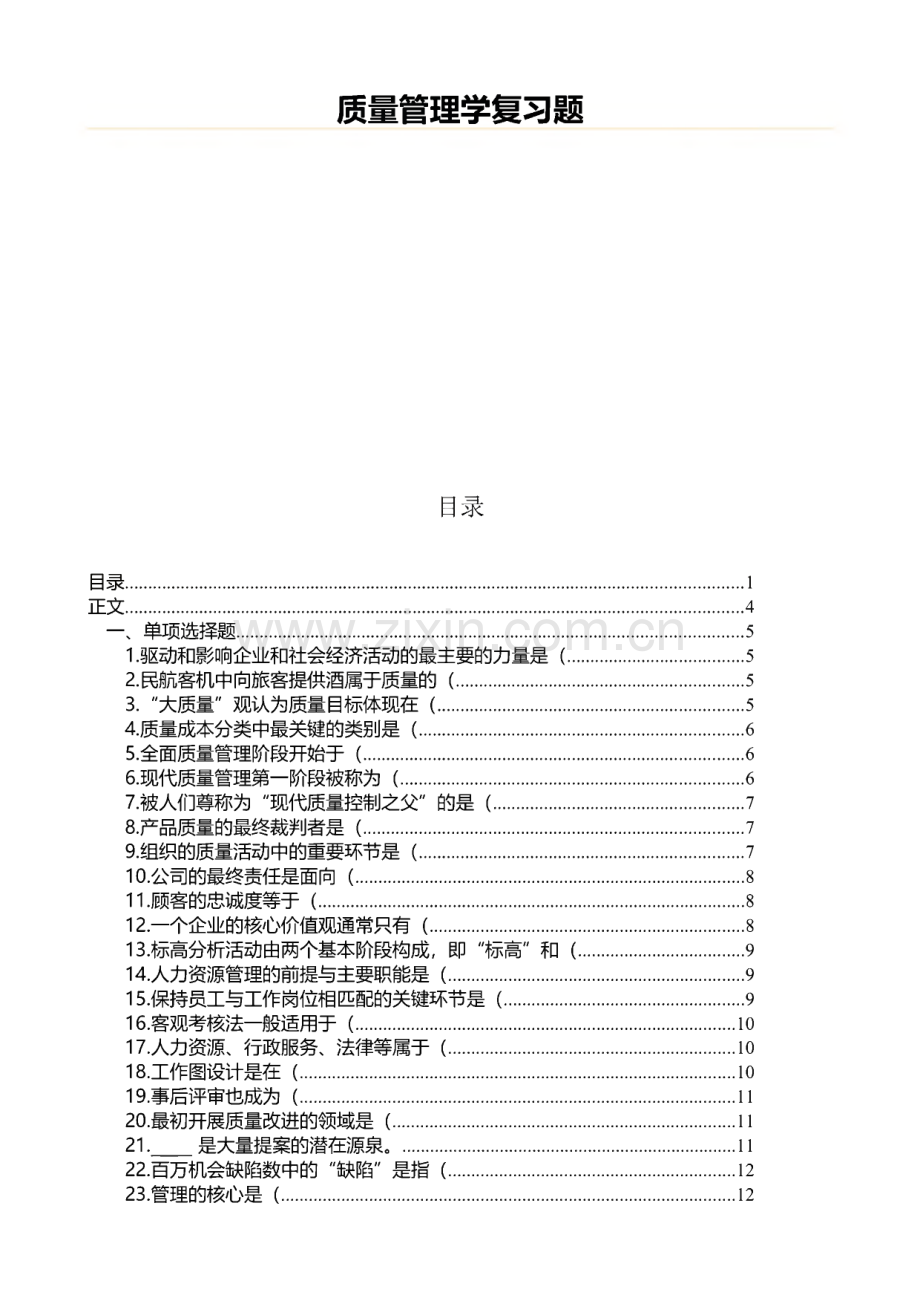 质量管理学复习题（学习资料）.pdf_第1页