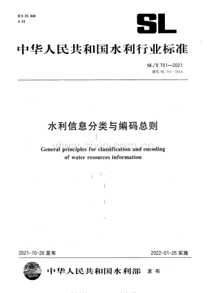 SL∕T 701-2021（代替SL 701-2014） 水利信息分类与编码总则.pdf