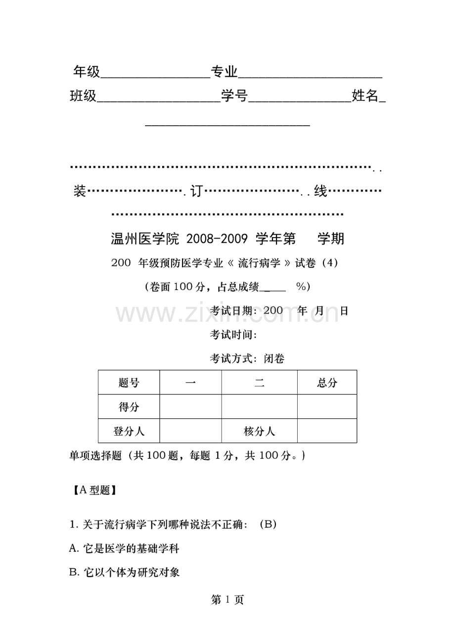 流行病学考试预防第4套.pdf_第1页