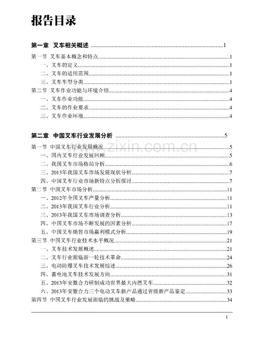 叉车行业深度评估及投资前景预测报告.pdf_第1页