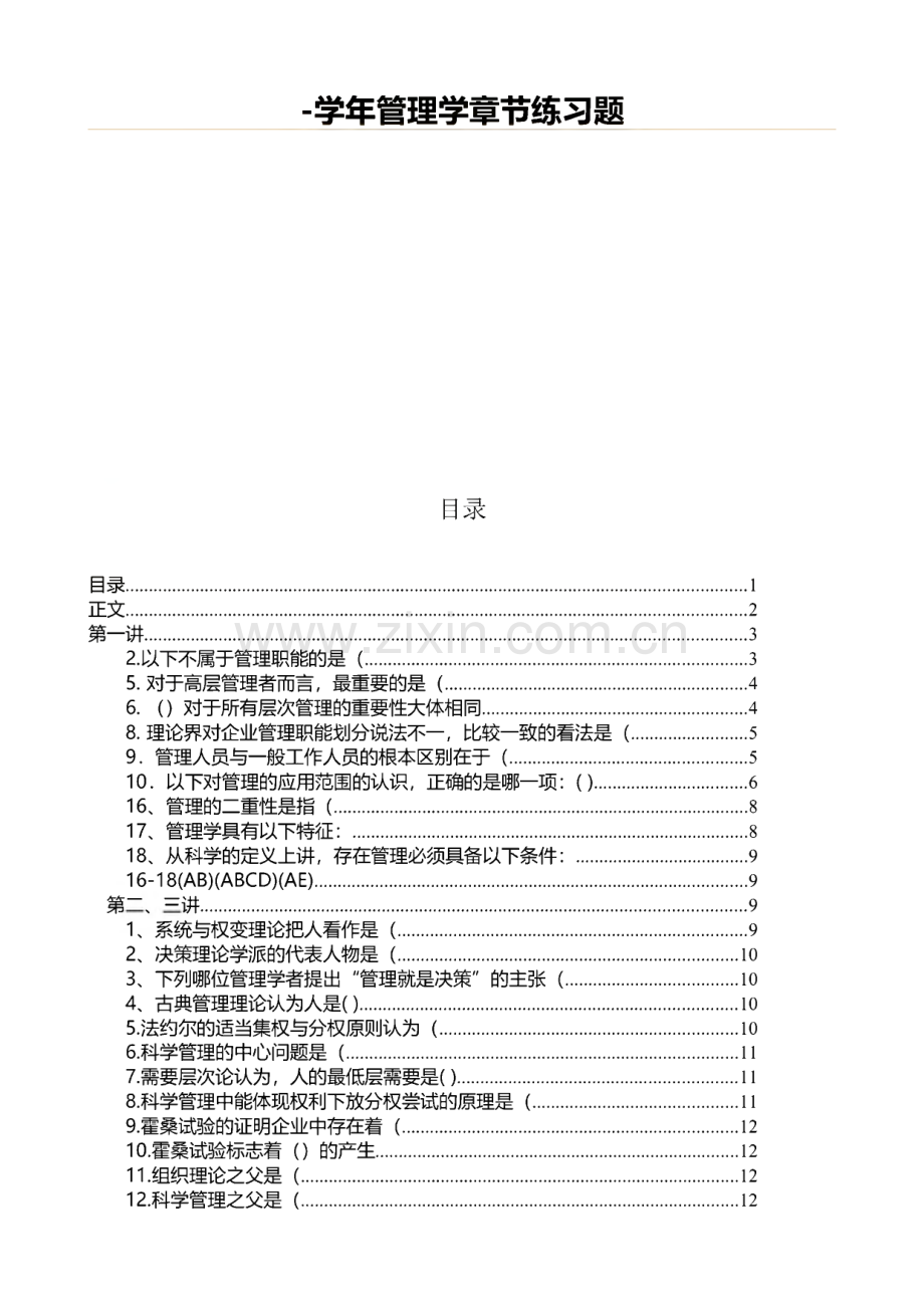 管理学章节练习题.pdf_第1页