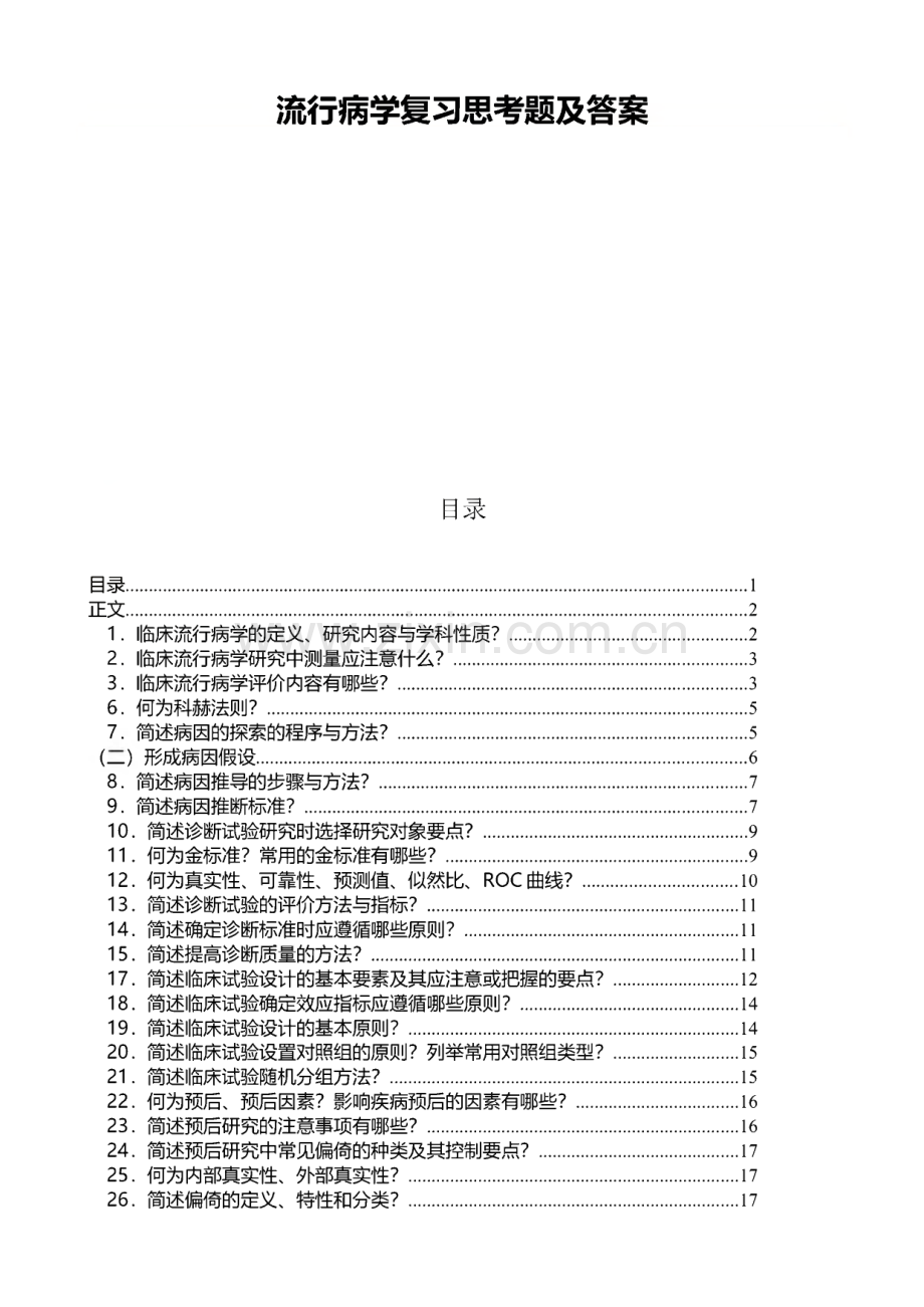 流行病学复习思考题及答案.pdf_第1页