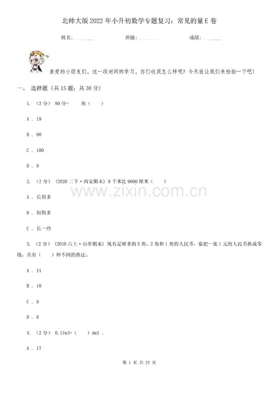 北师大版2022年小升初数学专题复习：常见的量E卷.pdf_第1页