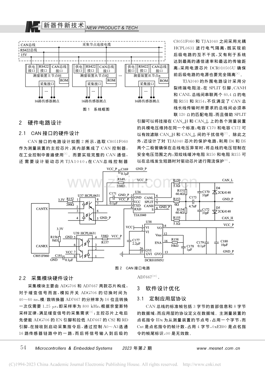 CAN总线分布式采集模块的优化设计_皇迎港.pdf_第2页
