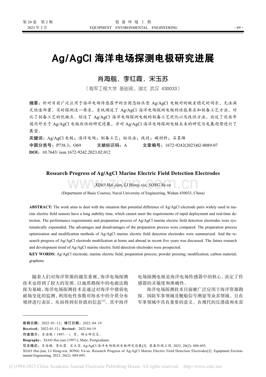 Ag_AgCl海洋电场探测电极研究进展_肖海舰.pdf_第1页