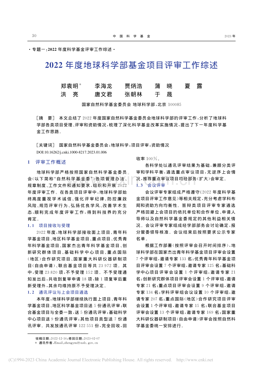 2022年度地球科学部基金项目评审工作综述_郑袁明.pdf_第1页