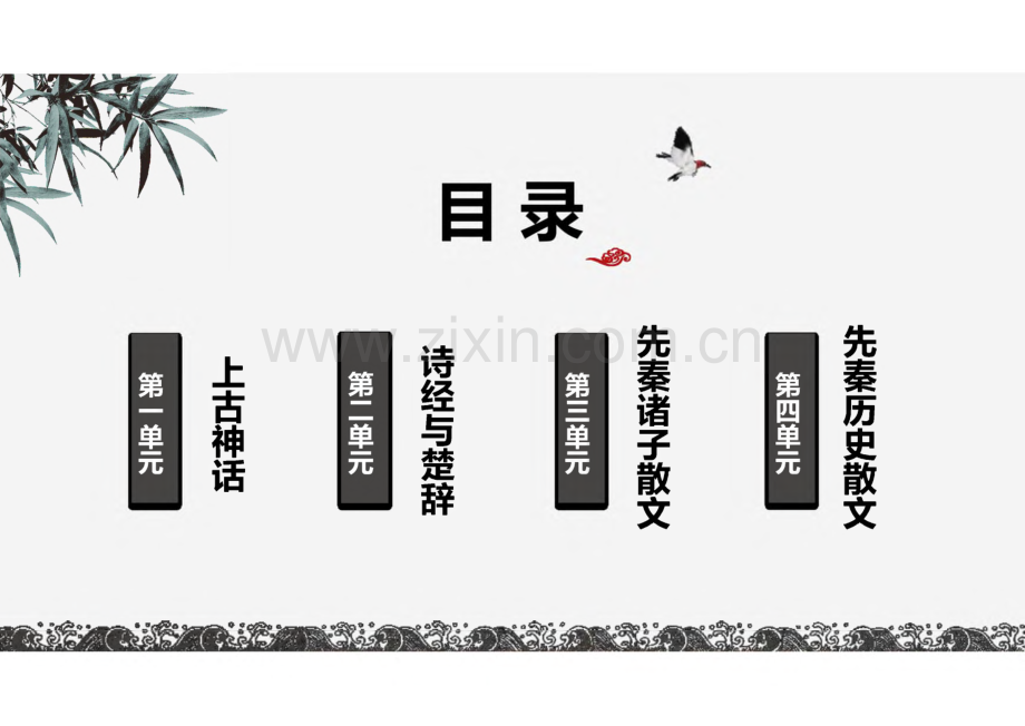 《古汉语与文学基础（上册）》第4单元先秦历史散文.pdf_第3页