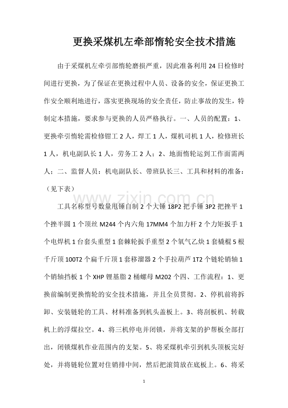 更换采煤机左牵部惰轮安全技术措施.doc_第1页
