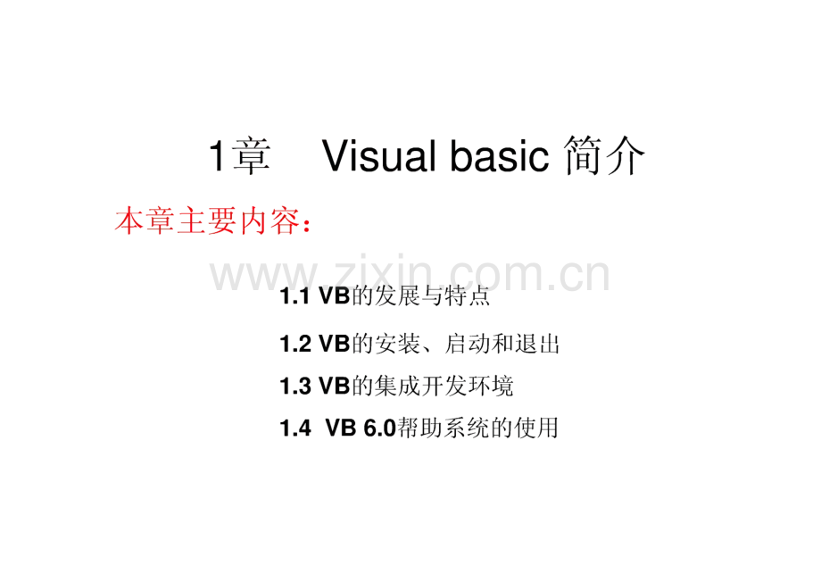 编程语言VisualBasic60程序设计入门篇.pdf_第1页