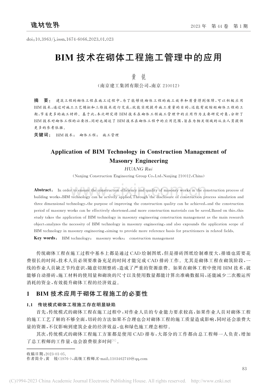 BIM技术在砌体工程施工管理中的应用_黄锐.pdf_第1页