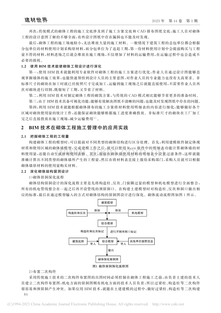 BIM技术在砌体工程施工管理中的应用_黄锐.pdf_第2页