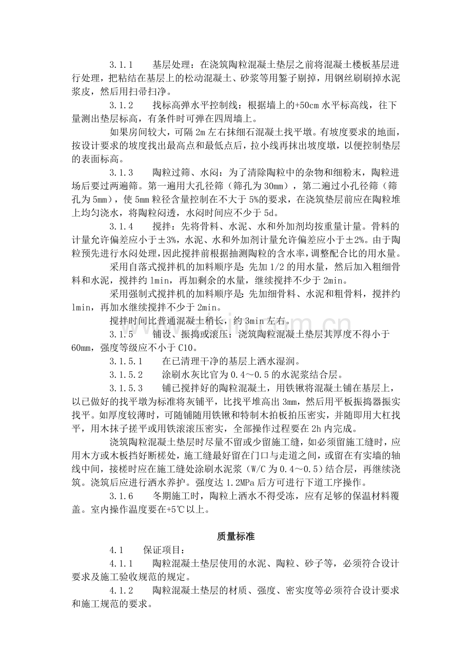 陶粒混凝土垫层施工艺标准（703-1996）.doc_第2页