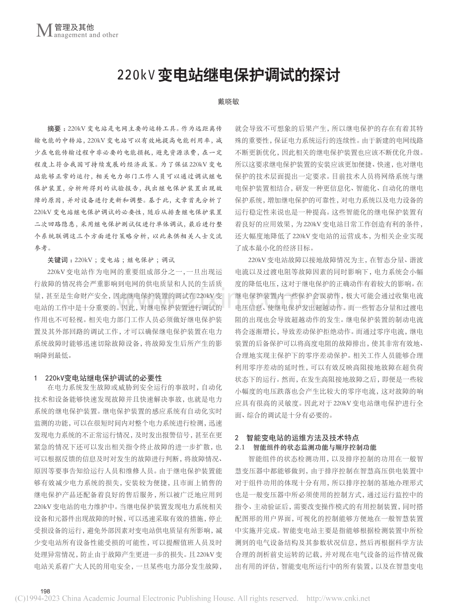 220kV变电站继电保护调试的探讨_戴晓敏.pdf_第1页