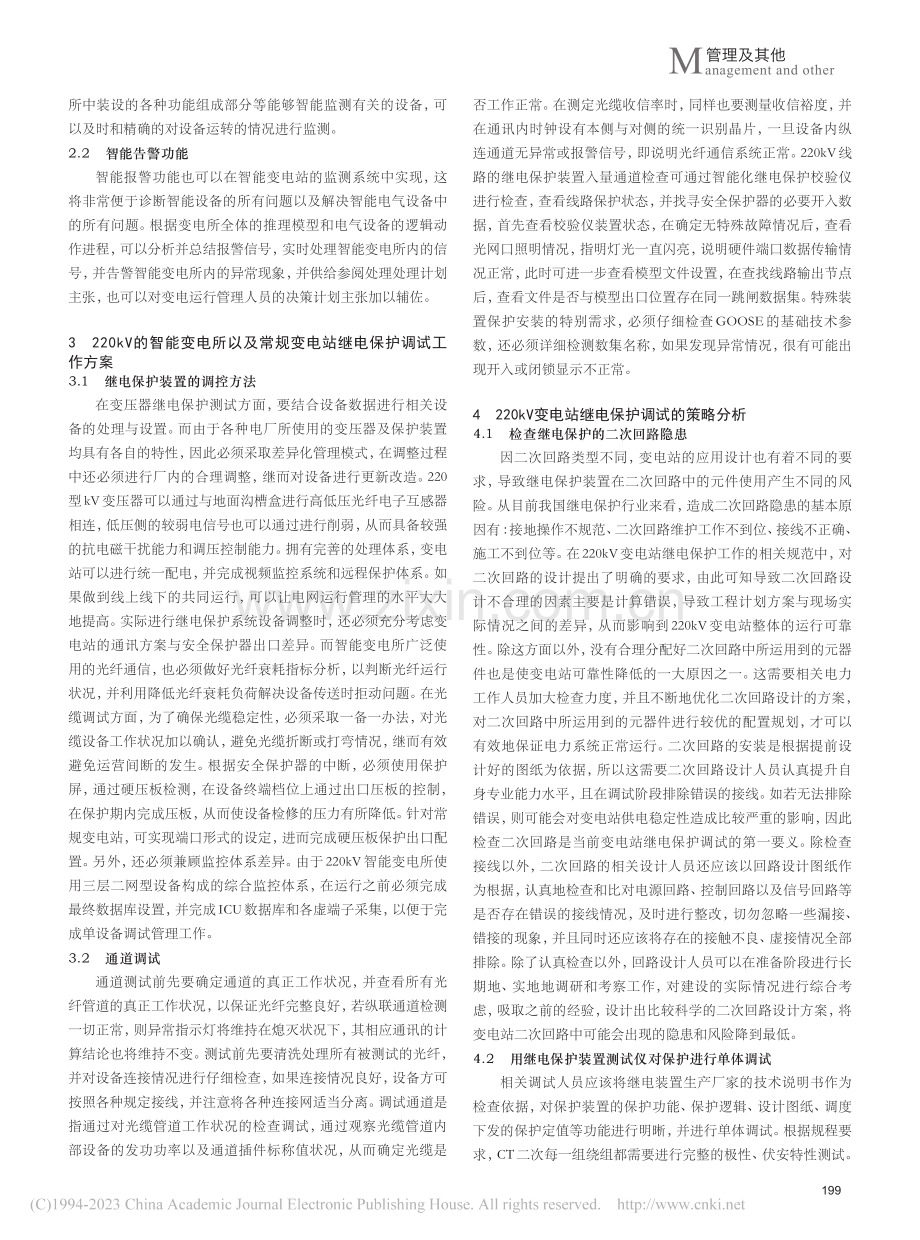 220kV变电站继电保护调试的探讨_戴晓敏.pdf_第2页