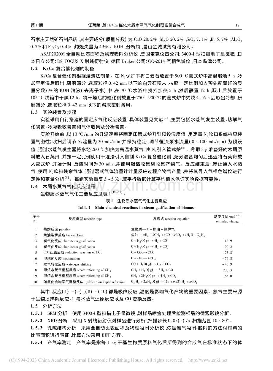 K_Ca催化木屑水蒸气气化制取富氢合成气_任菊荣.pdf_第3页