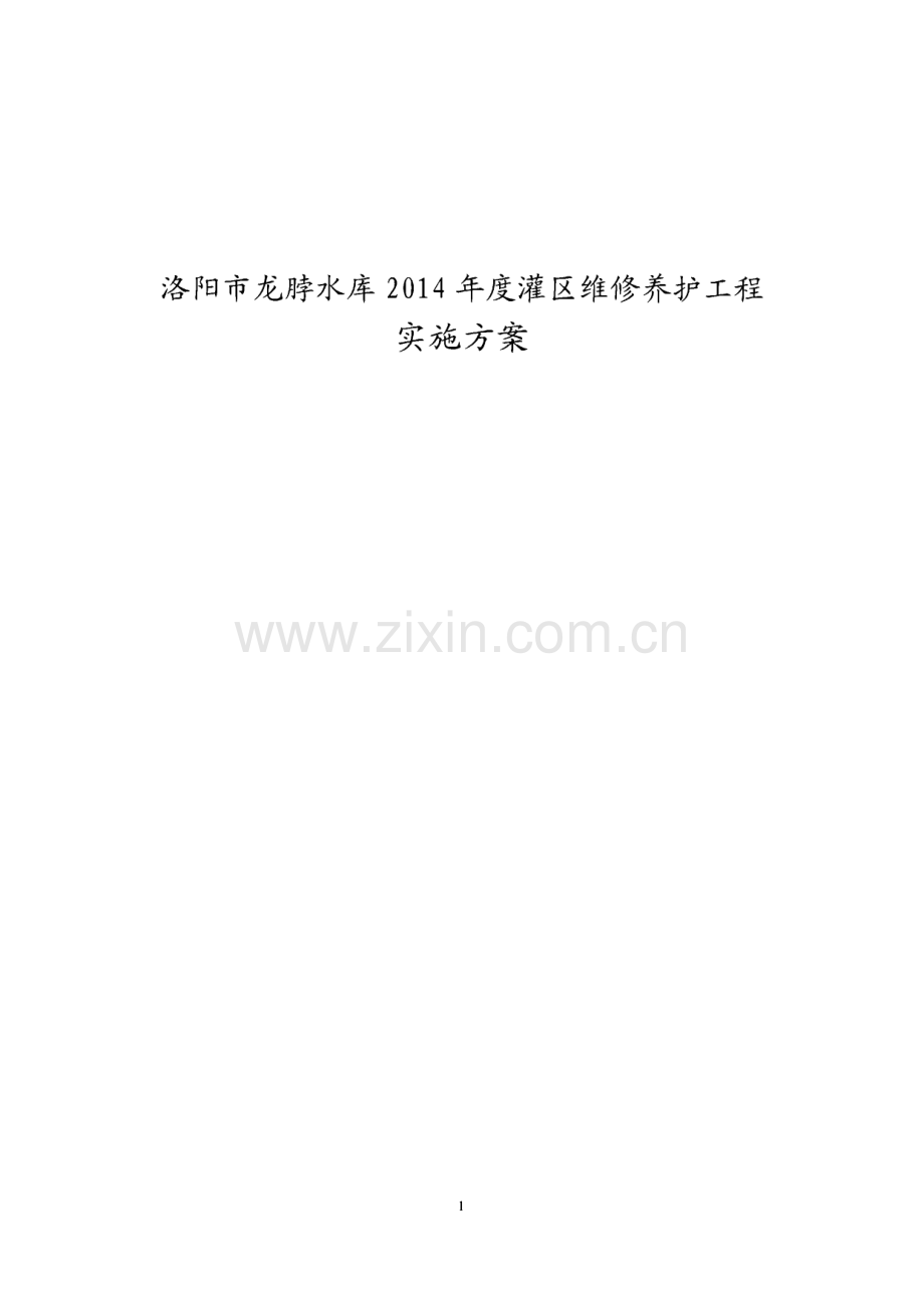 洛阳市龙脖水库维修养护工程实施方案.pdf_第1页