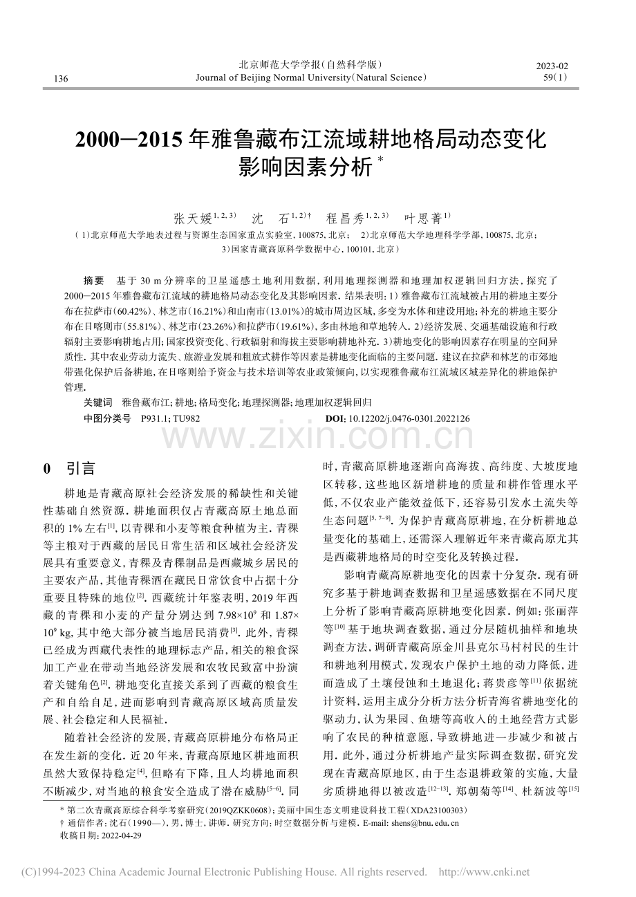 2000-2015年雅鲁藏...地格局动态变化影响因素分析_张天媛.pdf_第1页