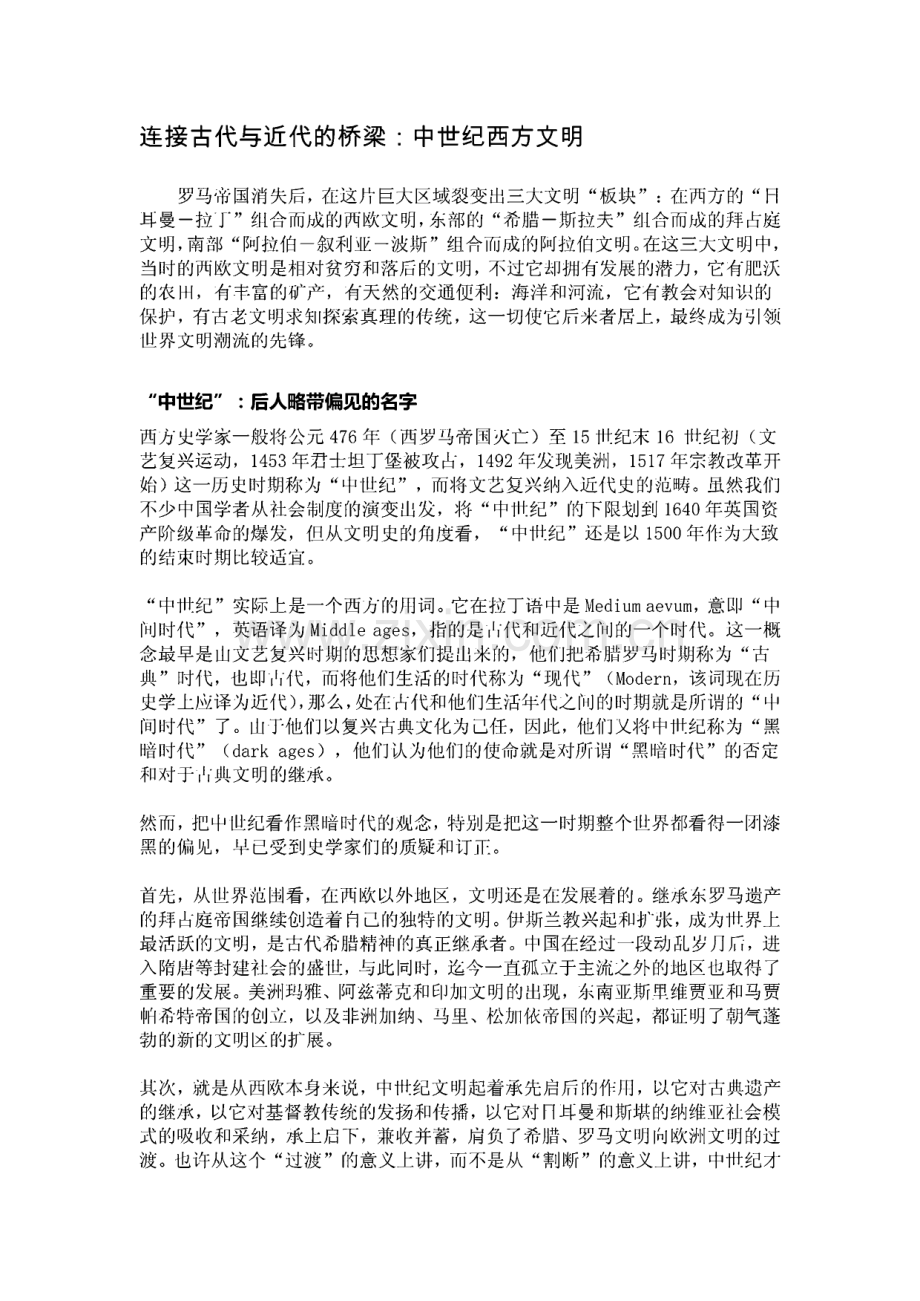 连接古代与近代的桥梁：中世纪西方文明.pdf_第1页