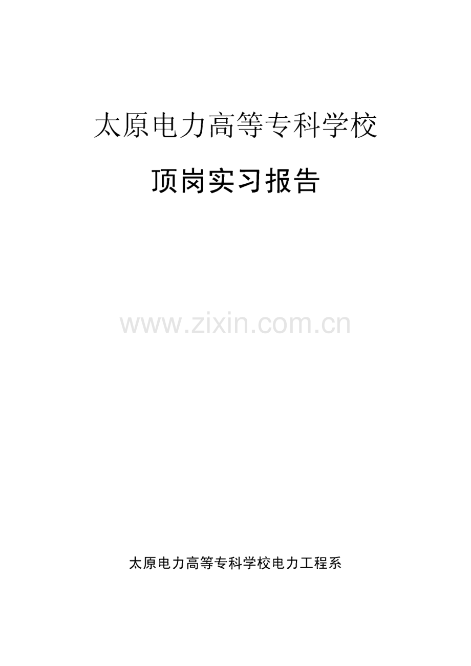 太原电力高等专科学校_风电场顶岗实习报告.pdf_第1页