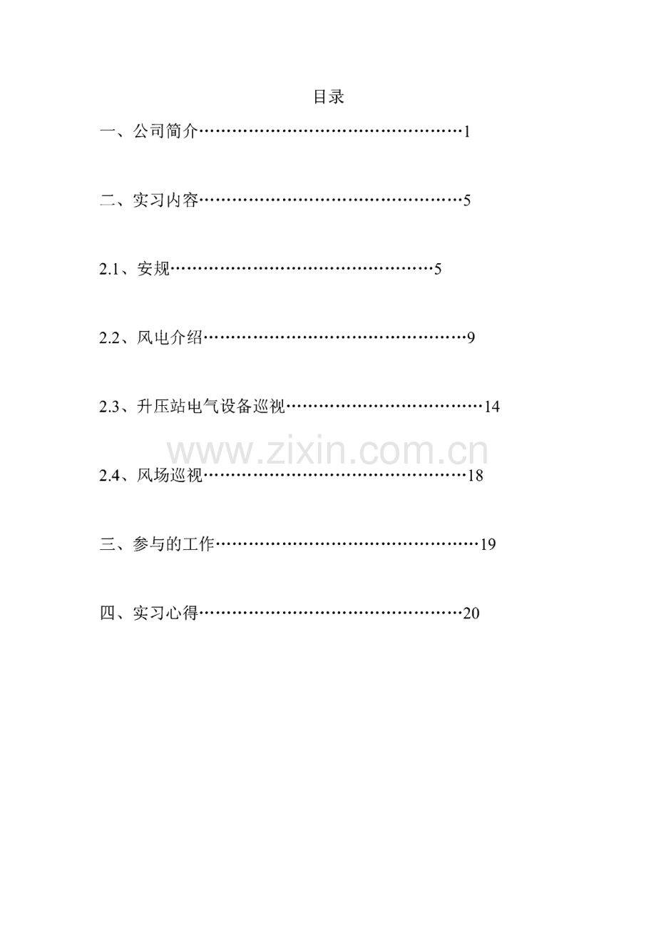 太原电力高等专科学校_风电场顶岗实习报告.pdf_第2页