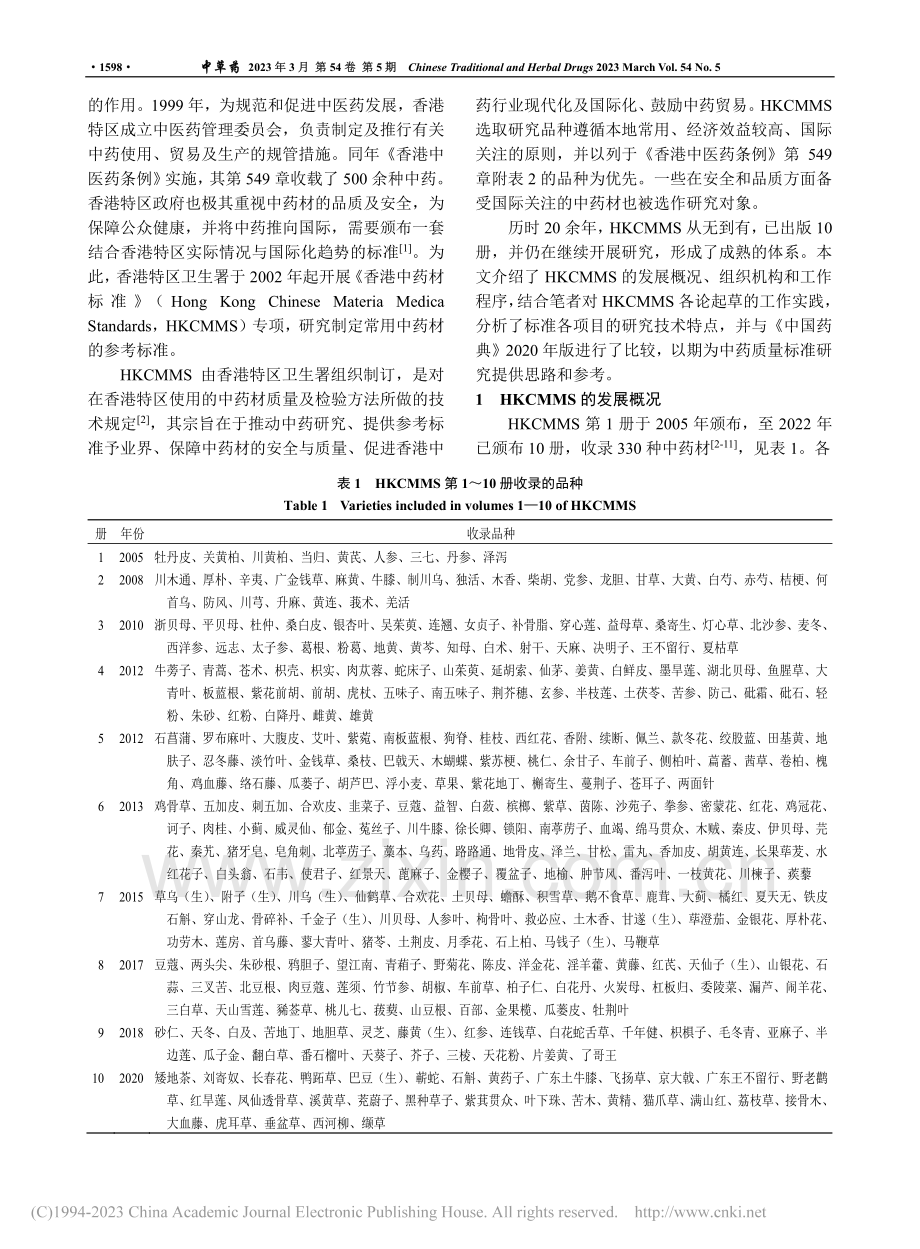 《香港中药材标准》发展概况、工作程序和研究技术特点_聂黎行.pdf_第2页