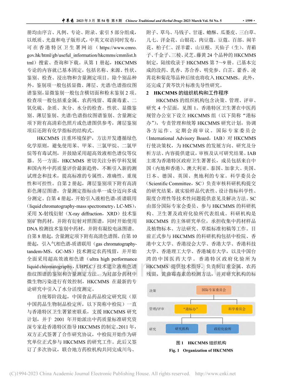 《香港中药材标准》发展概况、工作程序和研究技术特点_聂黎行.pdf_第3页