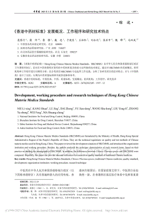 《香港中药材标准》发展概况、工作程序和研究技术特点_聂黎行.pdf