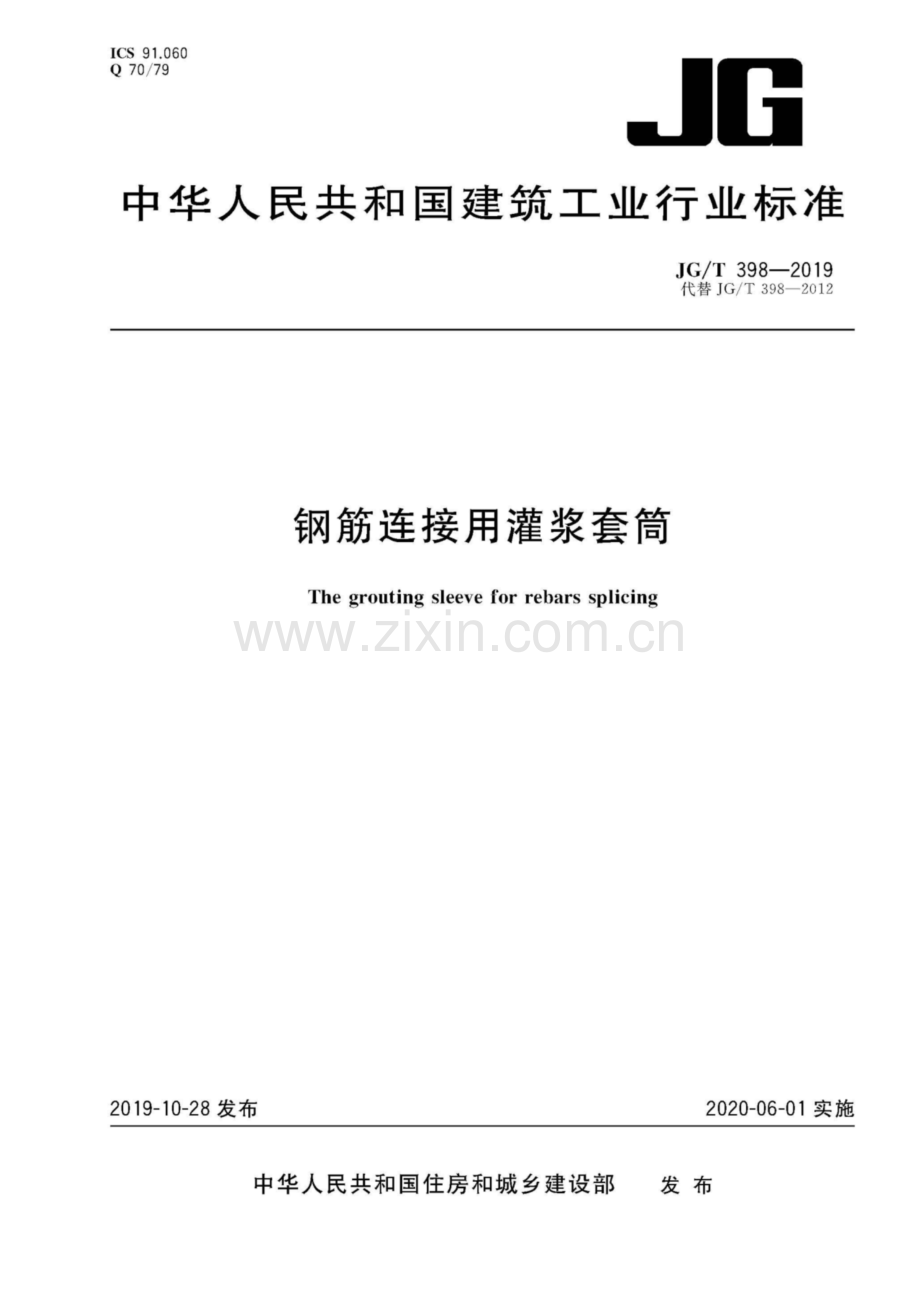 JG∕T 398-2019（代替JG∕T 398-2012） 钢筋连接用灌浆套管.pdf_第1页