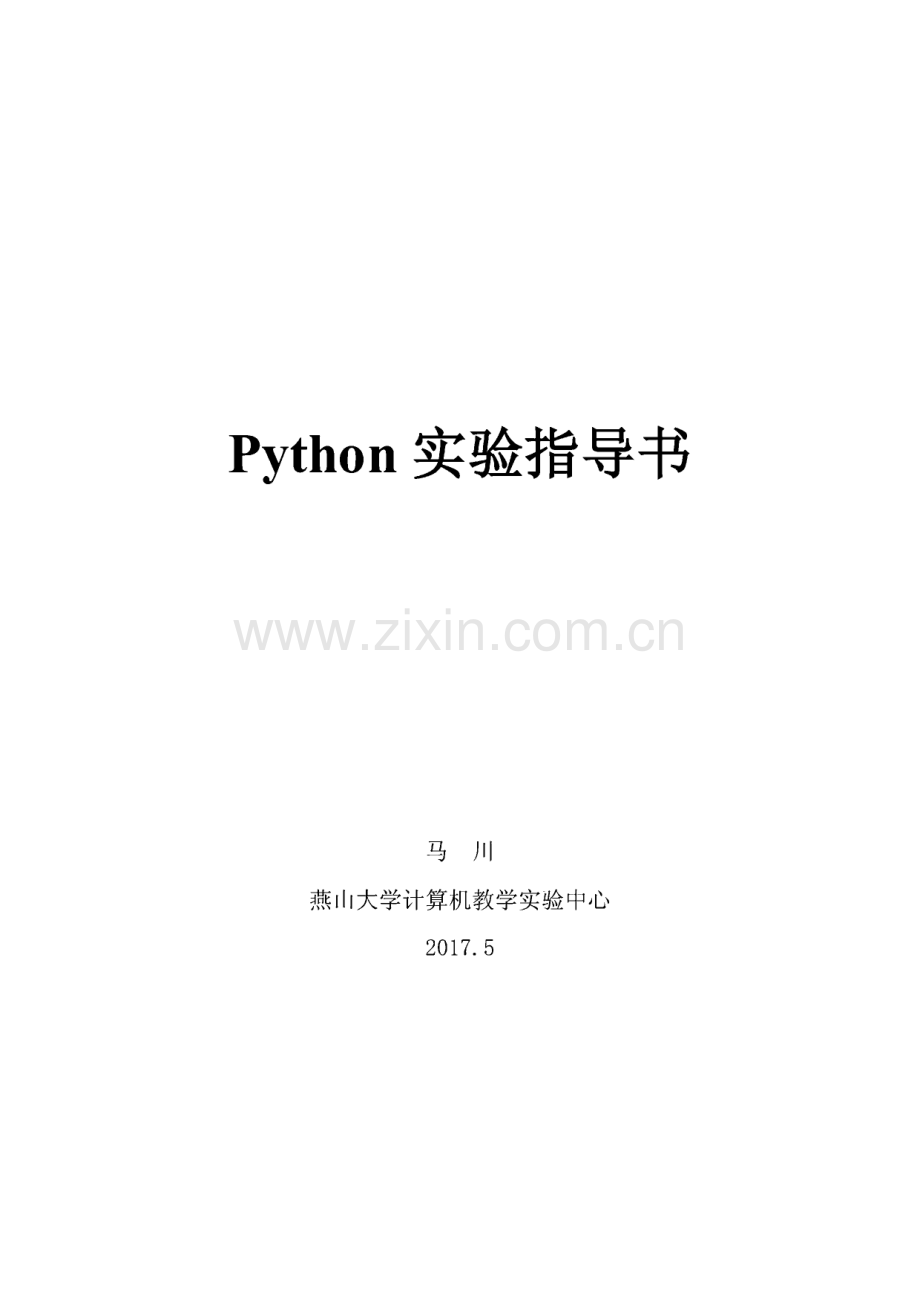 Python学习实验指导书.pdf_第1页