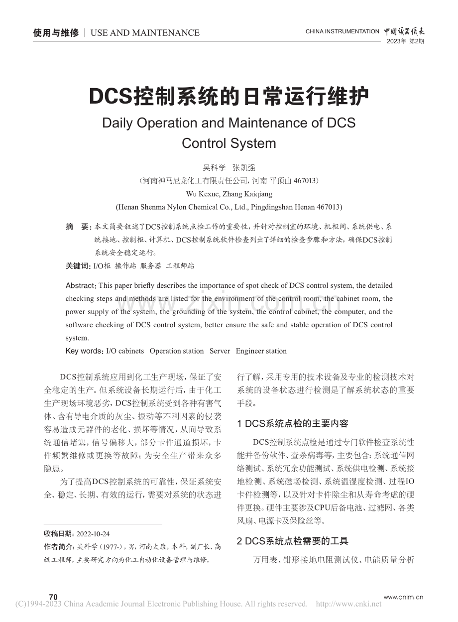 DCS控制系统的日常运行维护_吴科学.pdf_第1页