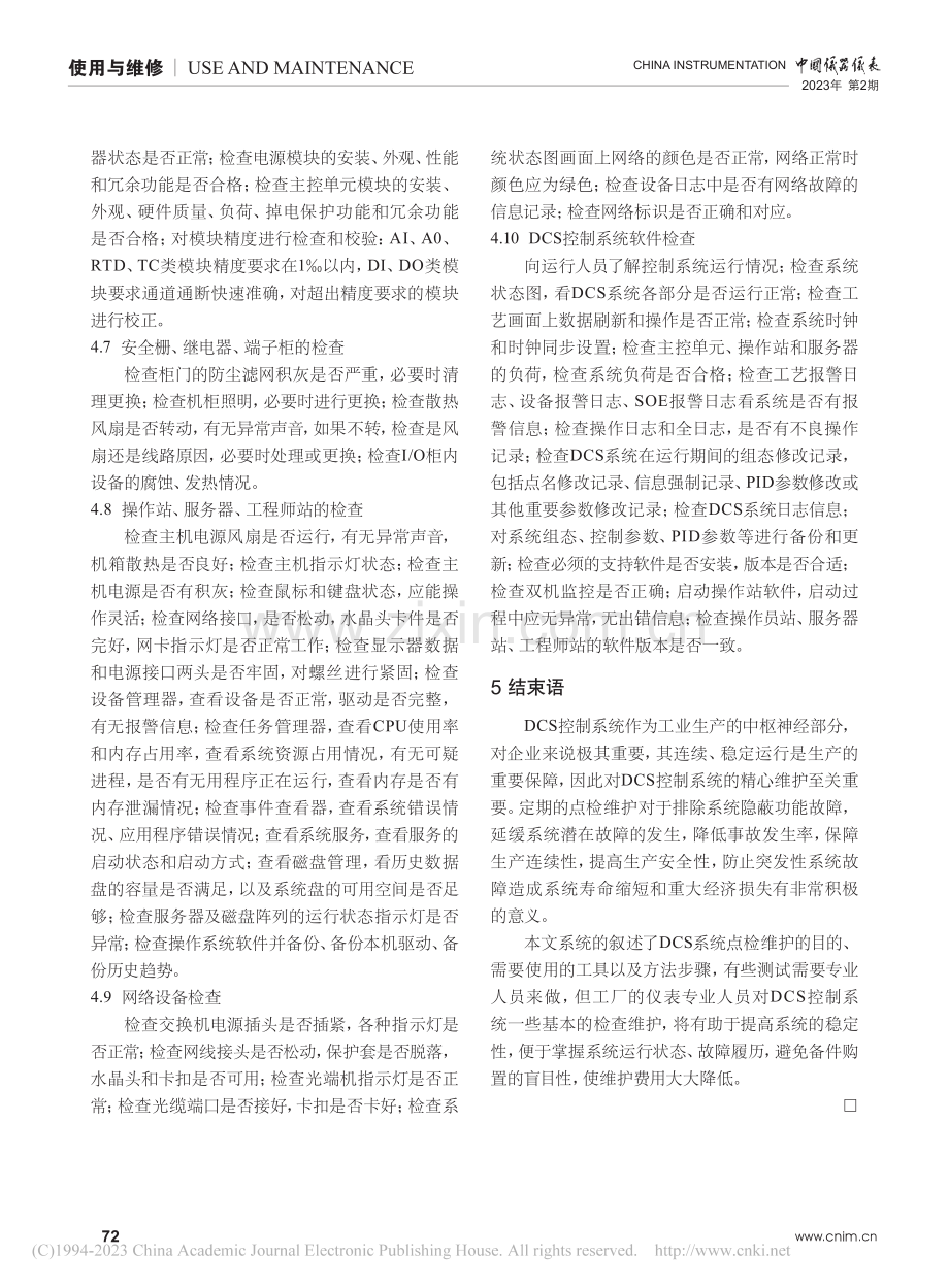 DCS控制系统的日常运行维护_吴科学.pdf_第3页
