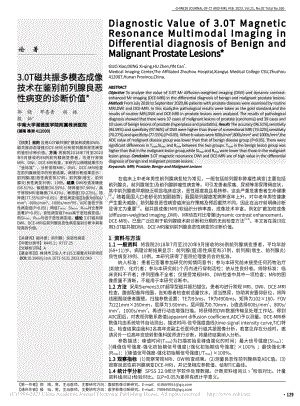 3.0T磁共振多模态成像技...前列腺良恶性病变的诊断价值_郭晓.pdf