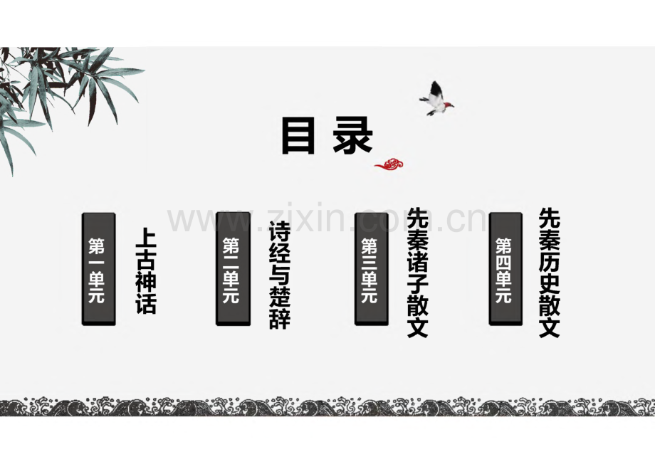 《古汉语与文学基础（上册）》第1单元上古神话.pdf_第3页