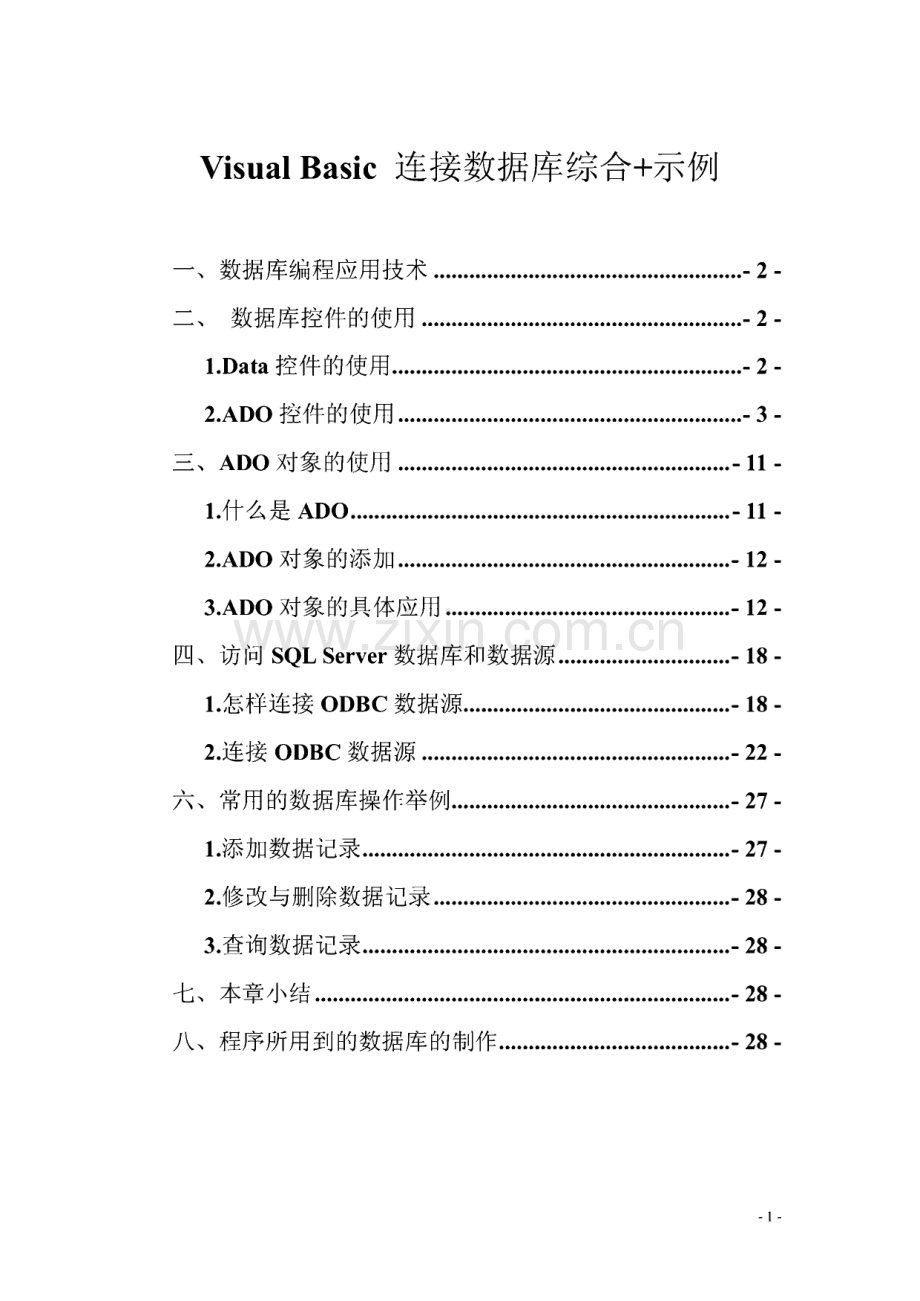 VISUAL BASIC 连接数据库综合+示例.pdf_第1页
