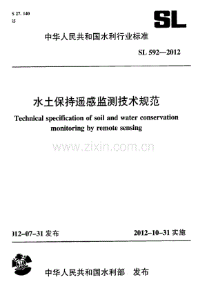 SL 592-2012 水土保持遥感监测技术规范.pdf