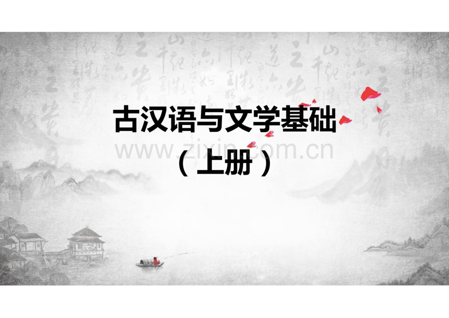 《古汉语与文学基础（上册）》第5单元两汉诗歌.pdf_第1页