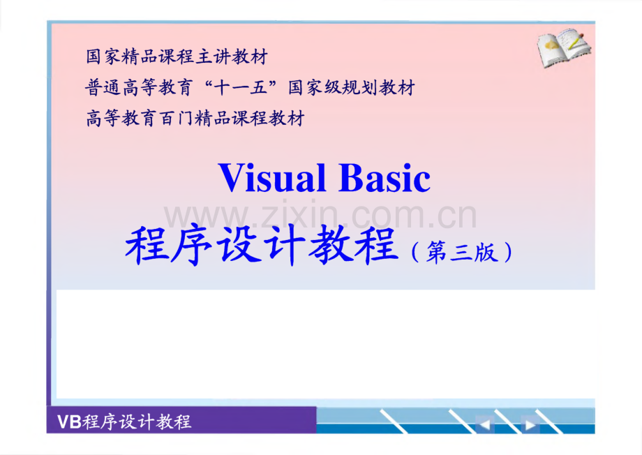 国家精品课程主讲教材-Visual Basic VB 程序设计教程 第三版 课件.pdf_第1页