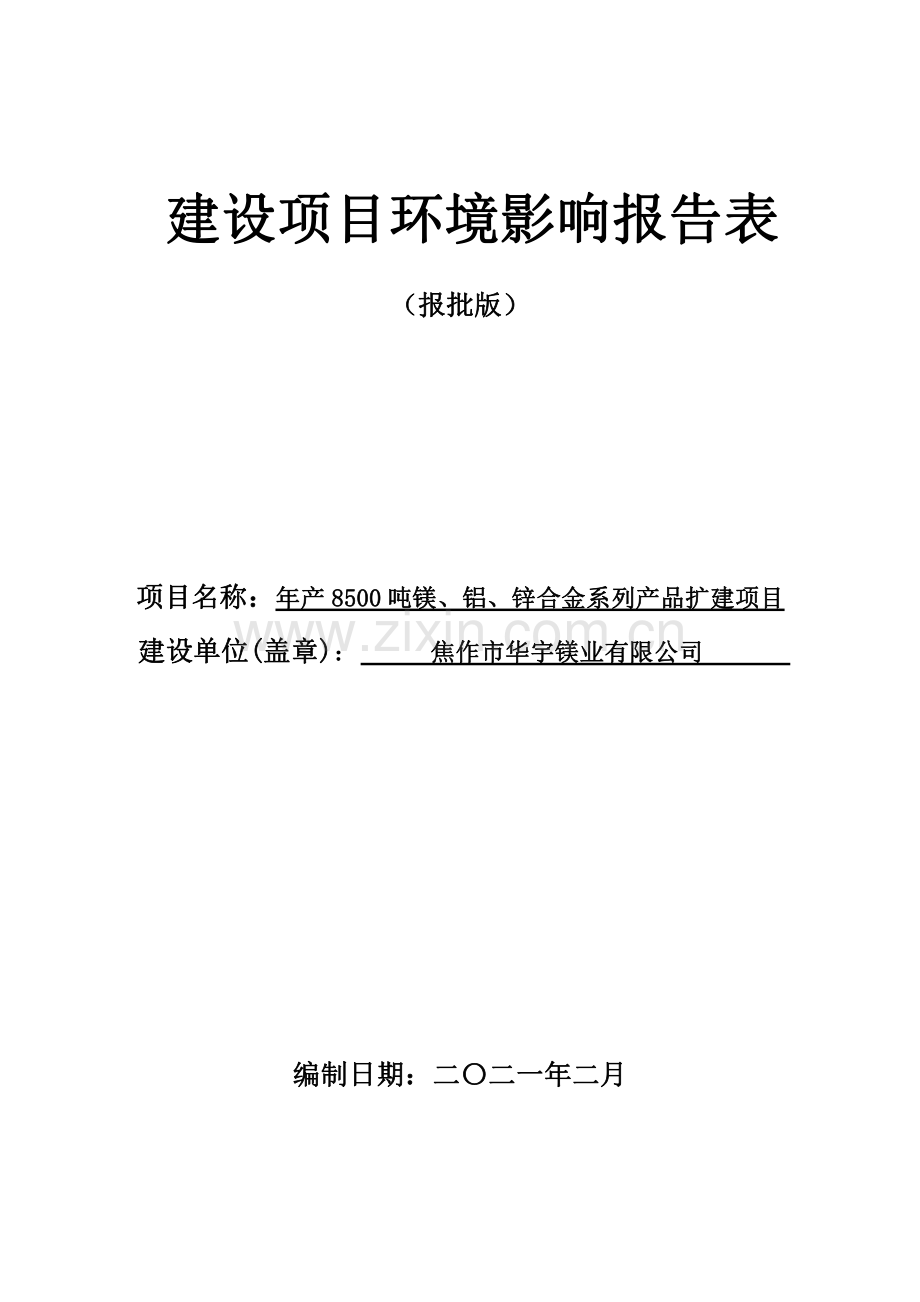 焦作市华宇镁业有限公司扩建项目环评报告.pdf_第1页